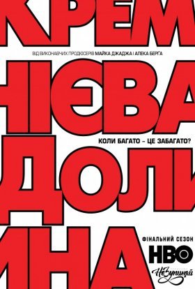 постер серіалу Кремнієва Долина
