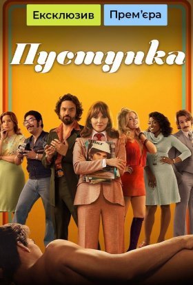 постер серіалу Кокетка / Пустунка