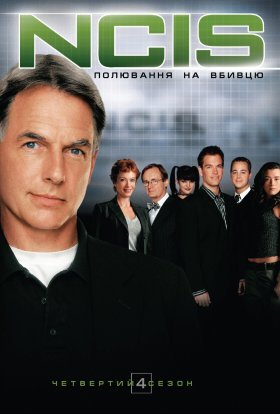 постер серіалу NCIS: Полювання на вбивцю / Морська поліція: Спецвідділ
