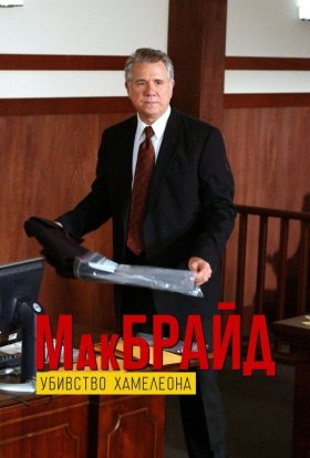 постер до фільму МакБрайд: Убивство Хамелеона / МакБрайд: Вбивство хамелеона дивитися онлайн