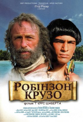 постер серіалу Робінзон Крузо