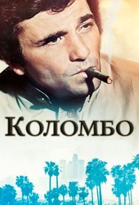 постер серіалу Коломбо
