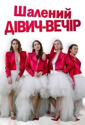 постер до фільму Шалений дівич-вечір дивитися онлайн