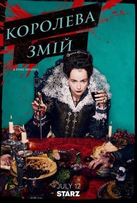 постер серіалу Королева Змій