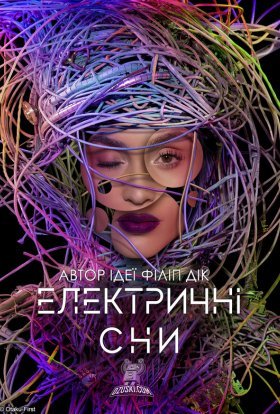 постер серіалу Електричні сни Філіпа К. Діка