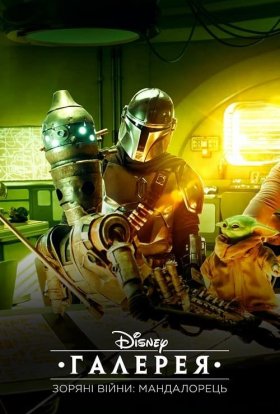 постер серіалу Галерея Disney – Зоряні Війни: Мандалорець