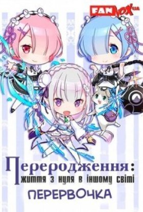 постер серіалу Переродження: Життя з нуля в іншому світі. Перервочка