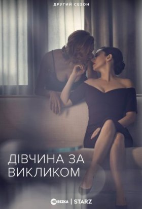 постер серіалу Дівчина за викликом