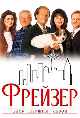 постер серіалу Фрейзер