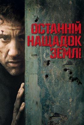 постер до фільму Дитя людське / Останній нащадок Землі дивитися онлайн