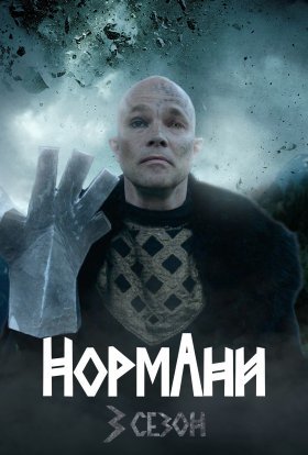постер серіалу Нормани
