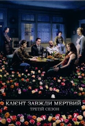 постер серіалу Клієнт завжди мертвий