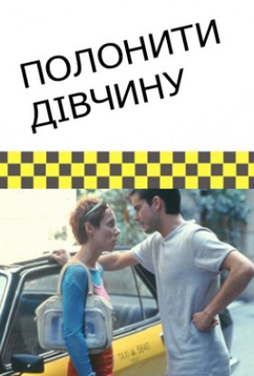 постер до фільму Полонити дівчину дивитися онлайн