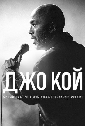 постер до фільму Джо Кой: Живий виступ у Лос-Анджелеському Форумі дивитися онлайн
