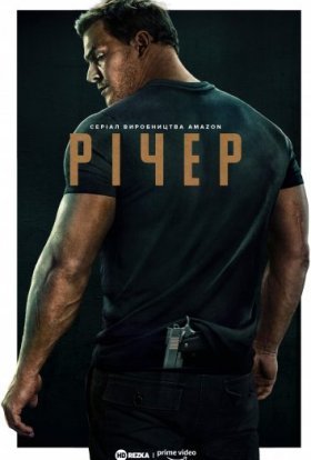 постер серіалу Джек Річер