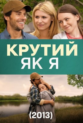 постер до фільму Крутий як я дивитися онлайн