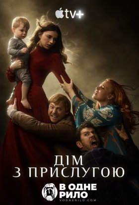 постер серіалу Дім з прислугою / Прислуга