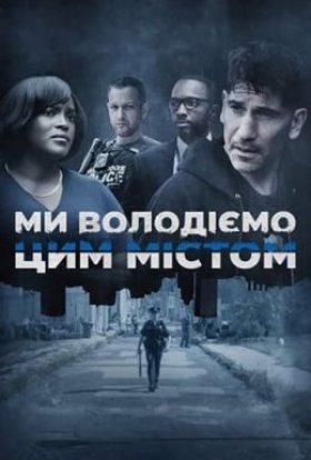 постер серіалу Ми володіємо цим містом