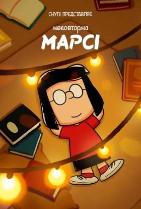 постер до фільму Снупі представляє: Неповторна Марсі дивитися онлайн