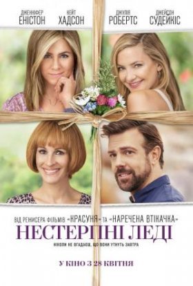 постер до фільму Нестерпні леді дивитися онлайн