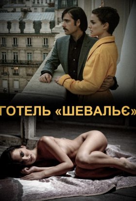 постер до фільму Готель дивитися онлайн