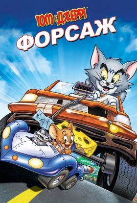 постер до фільму Том і Джеррі: Форсаж дивитися онлайн