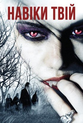 постер до фільму Навіки твій дивитися онлайн