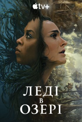постер серіалу Леді в озері