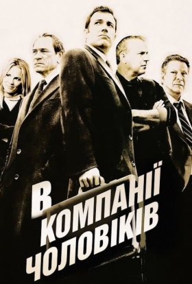 постер до фільму В компанії чоловіків дивитися онлайн