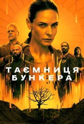 постер серіалу Таємниця бункера / Бункер