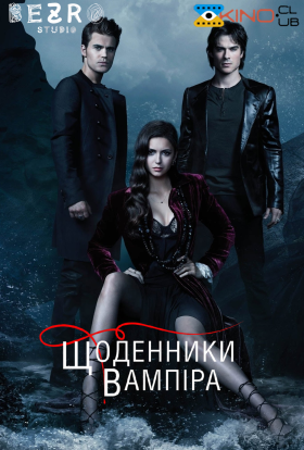 постер серіалу Щоденники вампіра