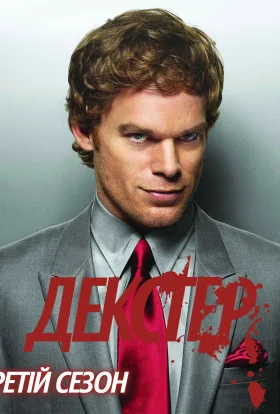 постер серіалу Декстер
