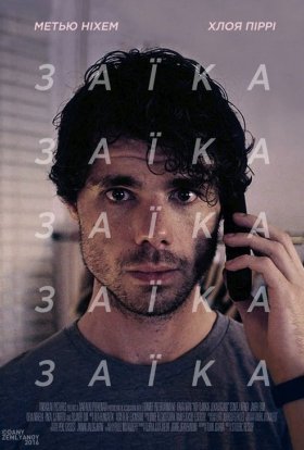 постер до фільму Заїка дивитися онлайн