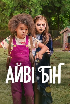 постер до фільму Айві + Бін дивитися онлайн
