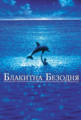 постер до фільму Блакитна безодня дивитися онлайн