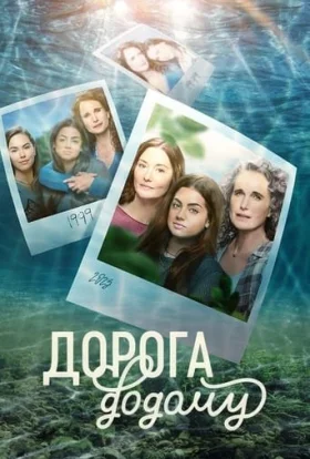 постер серіалу Дорога додому