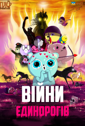 постер до фільму Війни єдинорогів дивитися онлайн