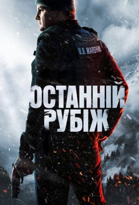 постер серіалу Останній рубіж