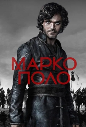 постер серіалу Марко Поло