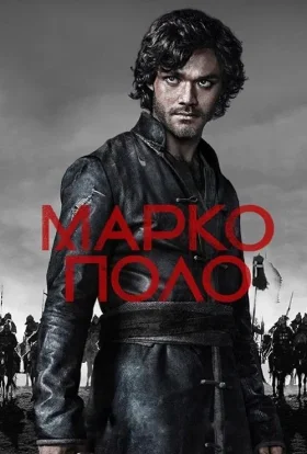 постер серіалу Марко Поло