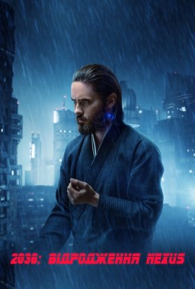 постер до фільму 2036: Відродження Nexus дивитися онлайн
