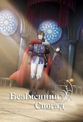 постер серіалу Безіменна пам'ять