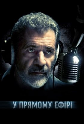 постер до фільму У прямому ефірі дивитися онлайн