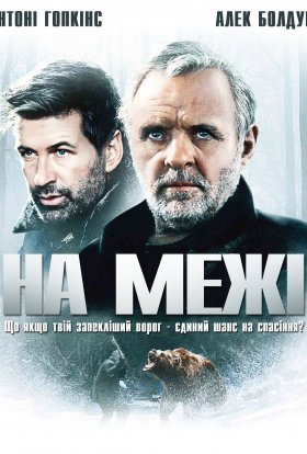 постер до фільму На межі дивитися онлайн