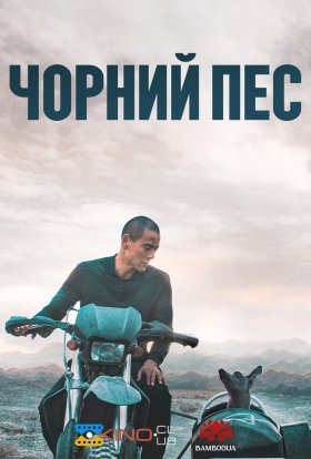 постер до фільму Чорний пес дивитися онлайн
