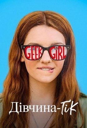 постер серіалу Дівчина-ґік