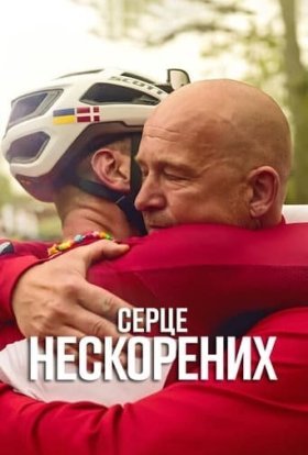 постер серіалу Серце нескорених