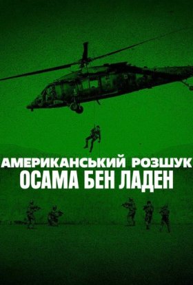 постер серіалу Американський розшук: Осама бен Ладен
