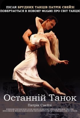постер до фільму Останній танок / Останній танець дивитися онлайн