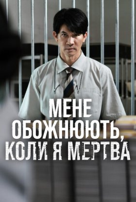 постер до фільму Мене обожнюють, коли я мертва дивитися онлайн